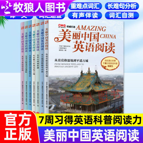 正版美丽中国英语阅读全7册
