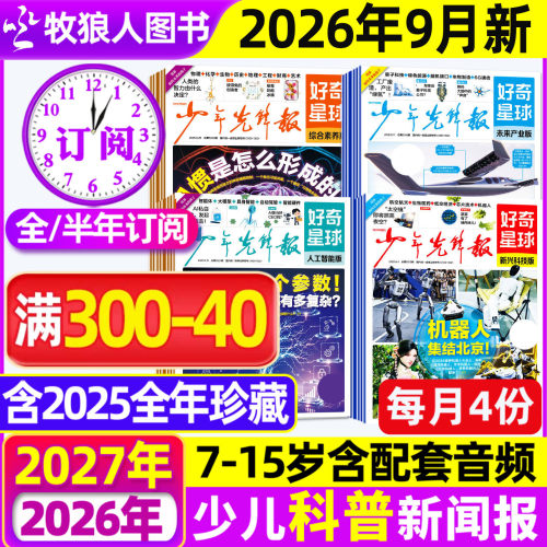 好奇星球2026年9月新/全年订阅