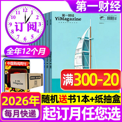 第一财经杂志周刊2026年全年订阅