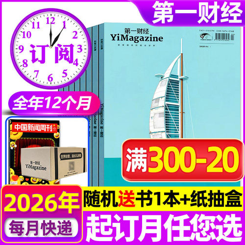 第一财经杂志周刊2026年全年订阅