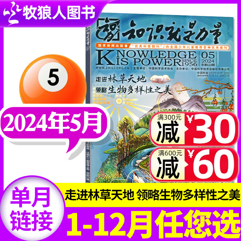 知识就是力量杂志2024年5月（另有1/2/3/4/6-12月/全年/半年订阅）10-18岁青少年科普地理历史文学心理军事2023过刊单本