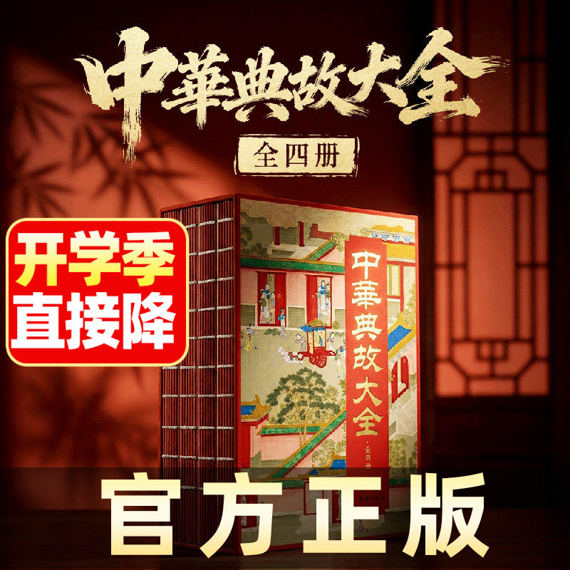 典藏刷边版！中华典故大全正版图片