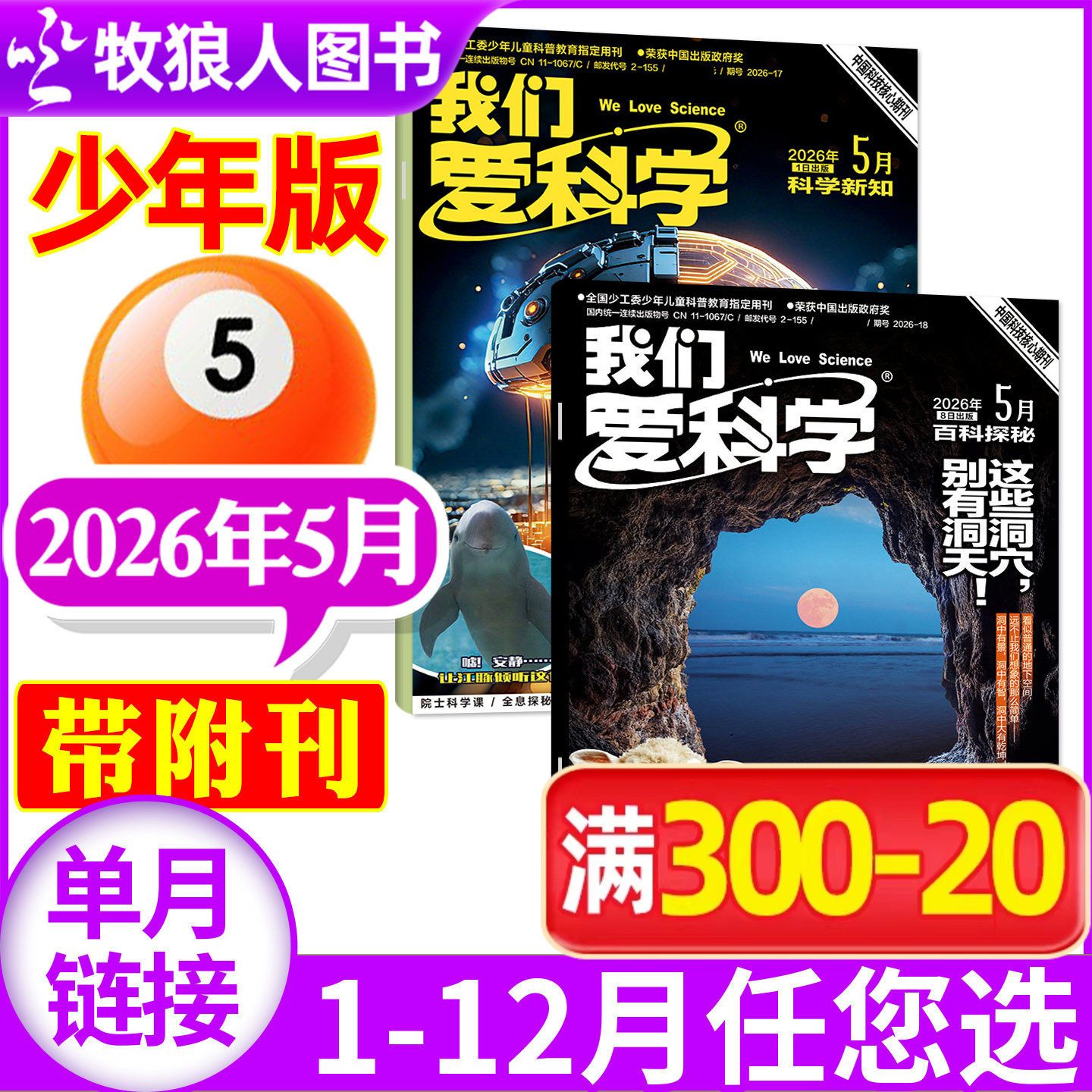 我们爱科学杂志少年版2026年5月+送微观世界大探险(1-6月/全年/半年订阅/2025/2024)小学初中生科普百科非过刊