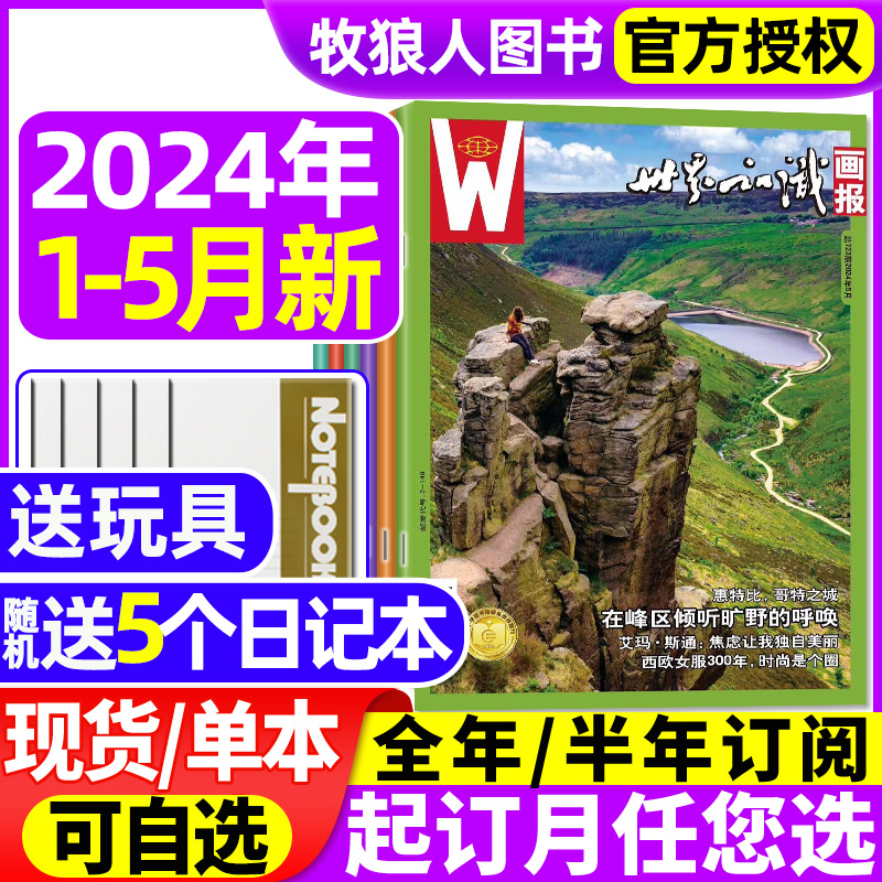 【送5个本+玩具】世界知识画报杂志2024年1/2/3/4/5月（含全年/半年订阅/2023年）人文地理文化世界博览看天下图片旅游指南过刊-封面