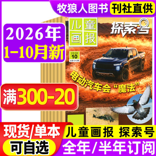 探索号杂志2026年1-10月/订阅/25
