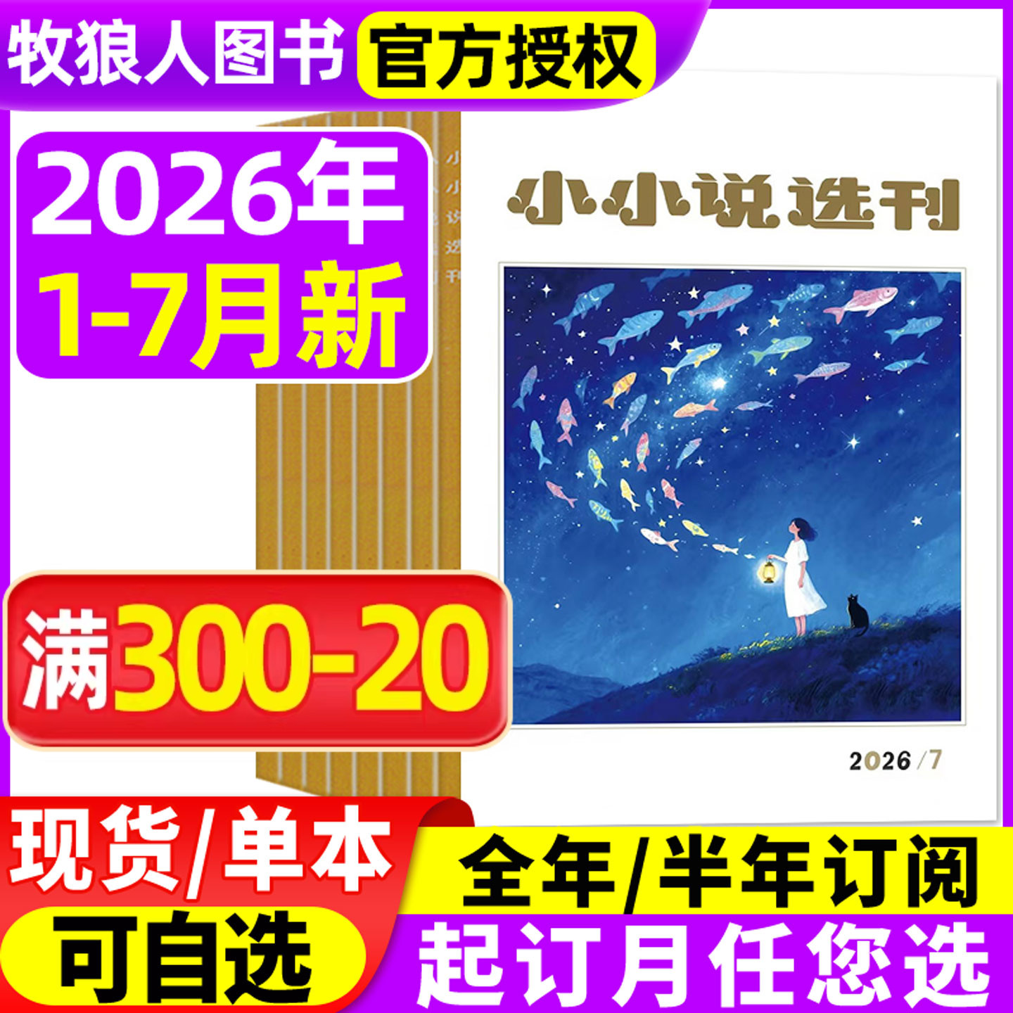 小小说选刊杂志2026年1-7月【全年/半年订阅】微型小说月报散文民间收获故事会意林青年文学文摘原创短篇小说月刊2025过刊