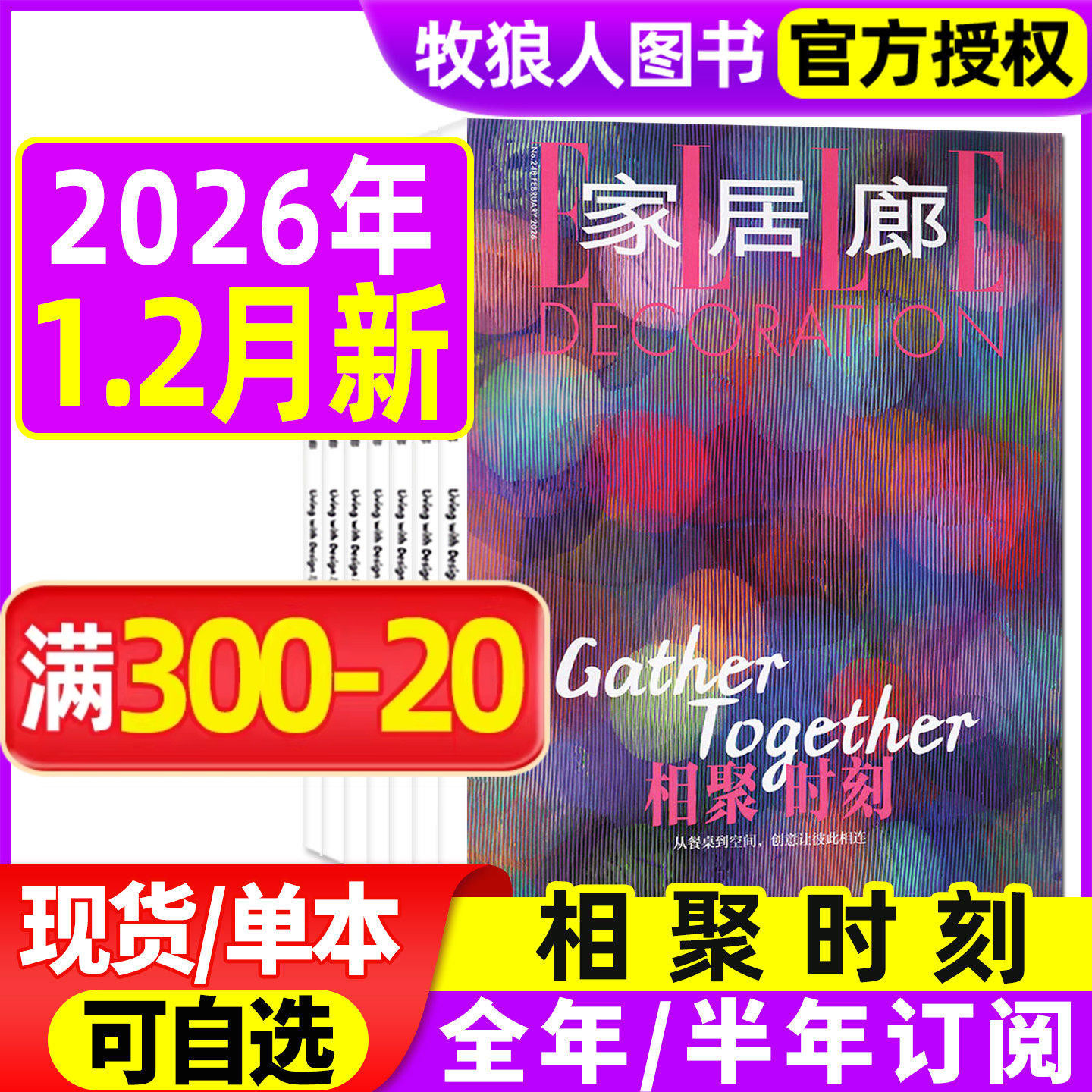 【相聚时刻】EllE家居廊杂志2026年1-2月/2025年7-12月【全年/半年订阅】 装饰装修设计家装家庭时尚家居瑞丽elledecoration过刊