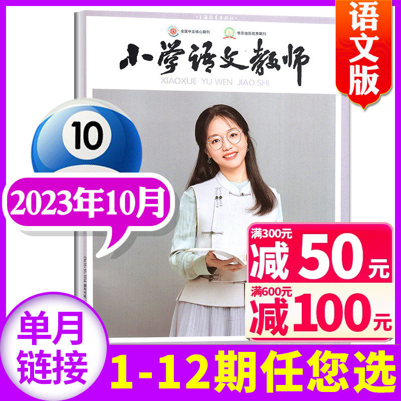 【现货速发】小学语文教师/小学数学教师杂志2023年10月（另有1-11/12月/全年/半年订阅/2024可选）非2022/2021年过刊【单本】使用感如何?