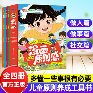 【新书!】漫画原则感 做人处事篇社交篇教孩子学会边界感7-12岁儿童自我保护小学生课外阅读青少年三观启蒙高情商指南自信抗挫力