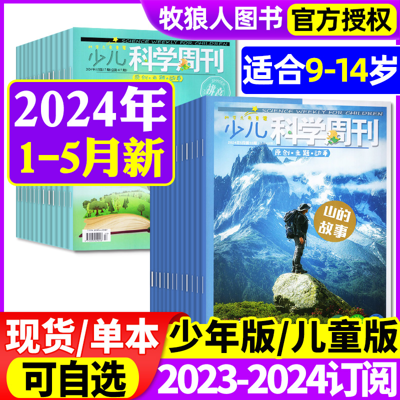 少儿科学周刊少年版/儿童版杂志2024年1-5月/2023年1-6/7-12月【全年/半年订阅/2022年】6-14岁青少年儿童科学画报科普非过刊