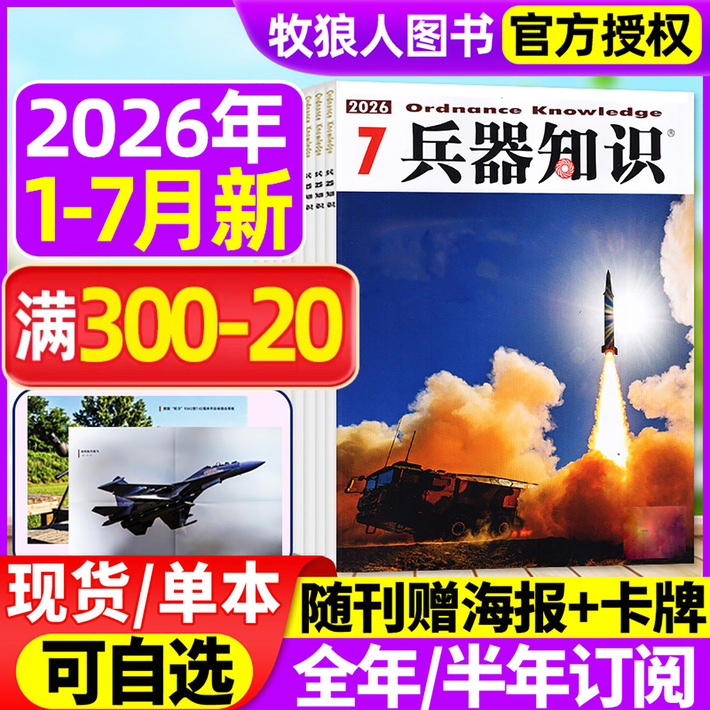 【正版现货】兵器知识杂志2026年1/2/3/4/5月/2025年8-12月间【全年/半年订阅/2024年合订本】舰船航空武器军事科技科普书籍非过刊