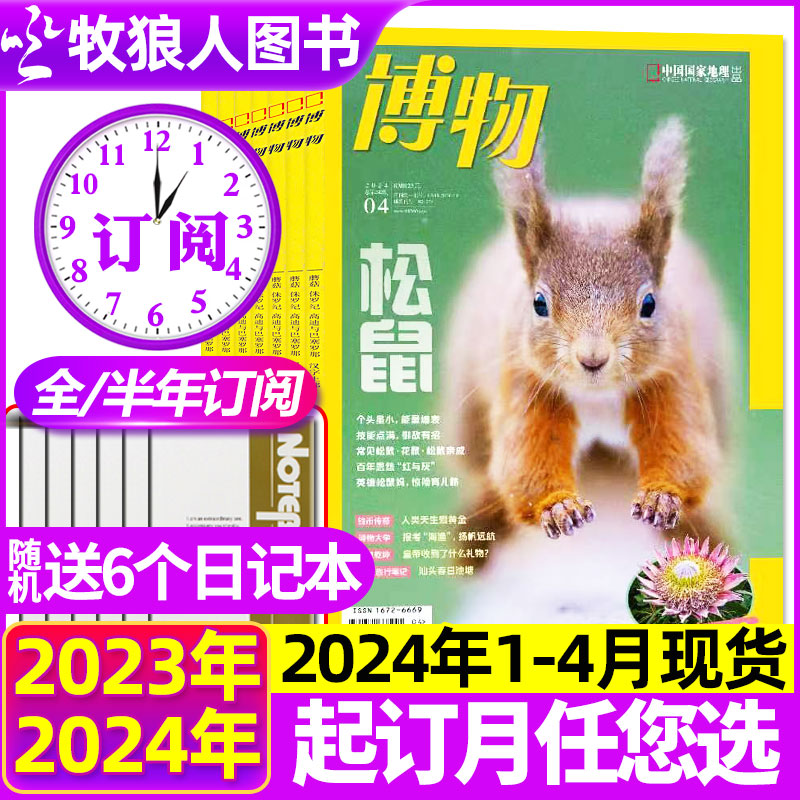 1-4月现货【送6个日记本全/半年订阅】博物杂志2024年1-12月 可改起订月中国国家地理青少年版博物君式科普百科全书万物2023过刊