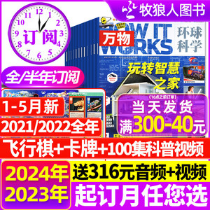 1-5月新【2024全年/半年订阅】万物杂志2023年1-12月 送飞行棋/音频环球科学中小学生阅读青少年How it works好奇号科普博物过刊