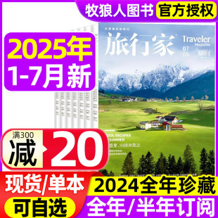 旅游环球人文地理摄影指南中国国家地理历史过刊 在盛夏 7月 2024年1 12月 旅行家杂志2025年1 向绿洲靠近 半年订阅 全年 时尚