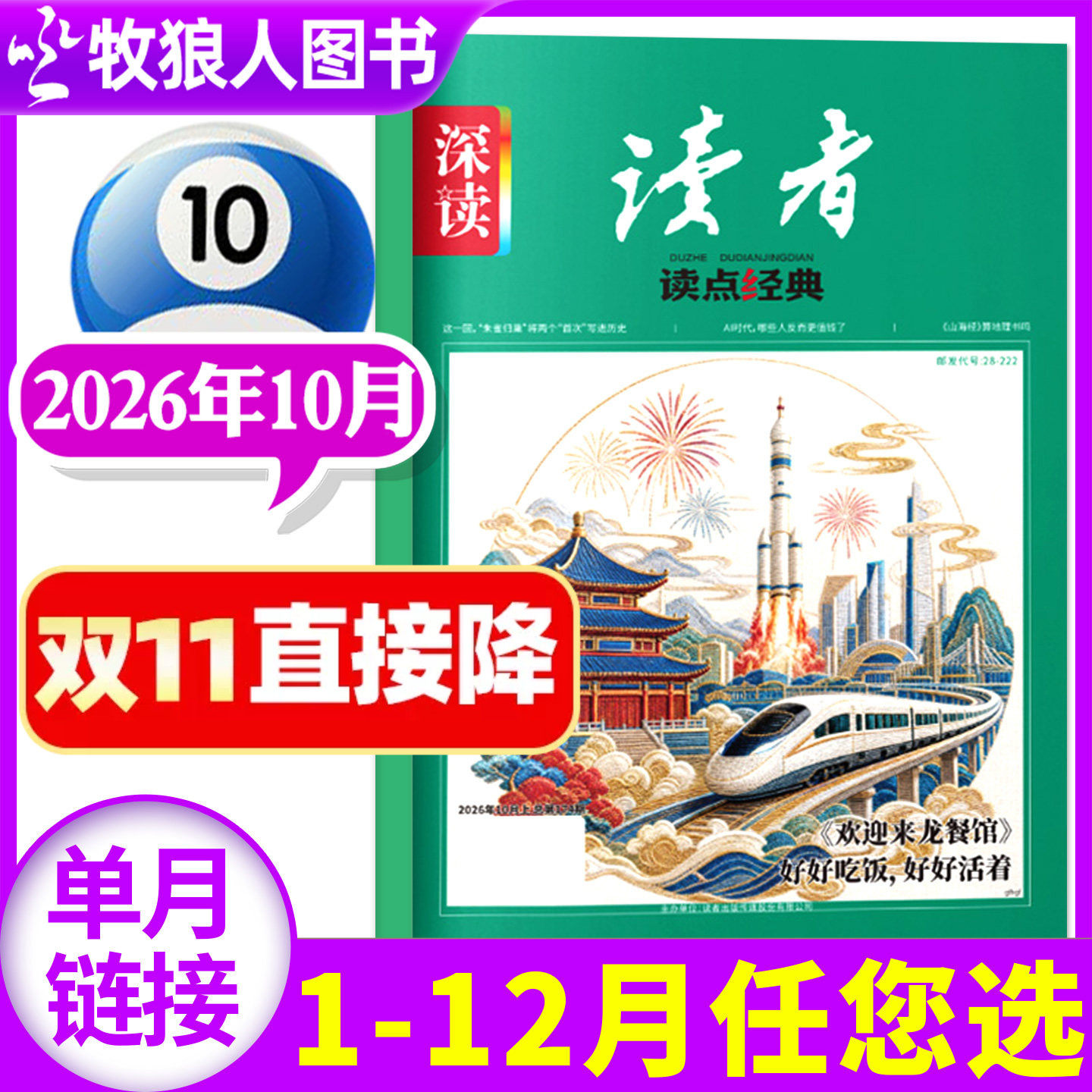 深读读者读点经典杂志2026年10月【另有1-11月/全年/半年订阅】初中生版写作文素材文摘美文作文与考试实用文摘2027年非过刊单本