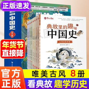 典故里的趣味中国史 全8册 6-12岁小学生历史类书籍幸会历史百科全书 儿童文学故事历史书二十四史资治通鉴史记白话文历史类读物