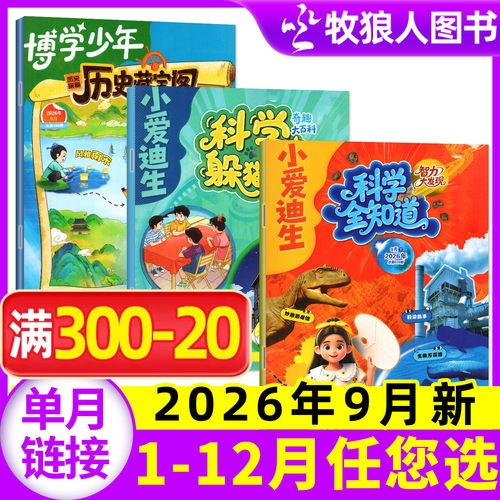 博学少年/小爱迪生2026年9月