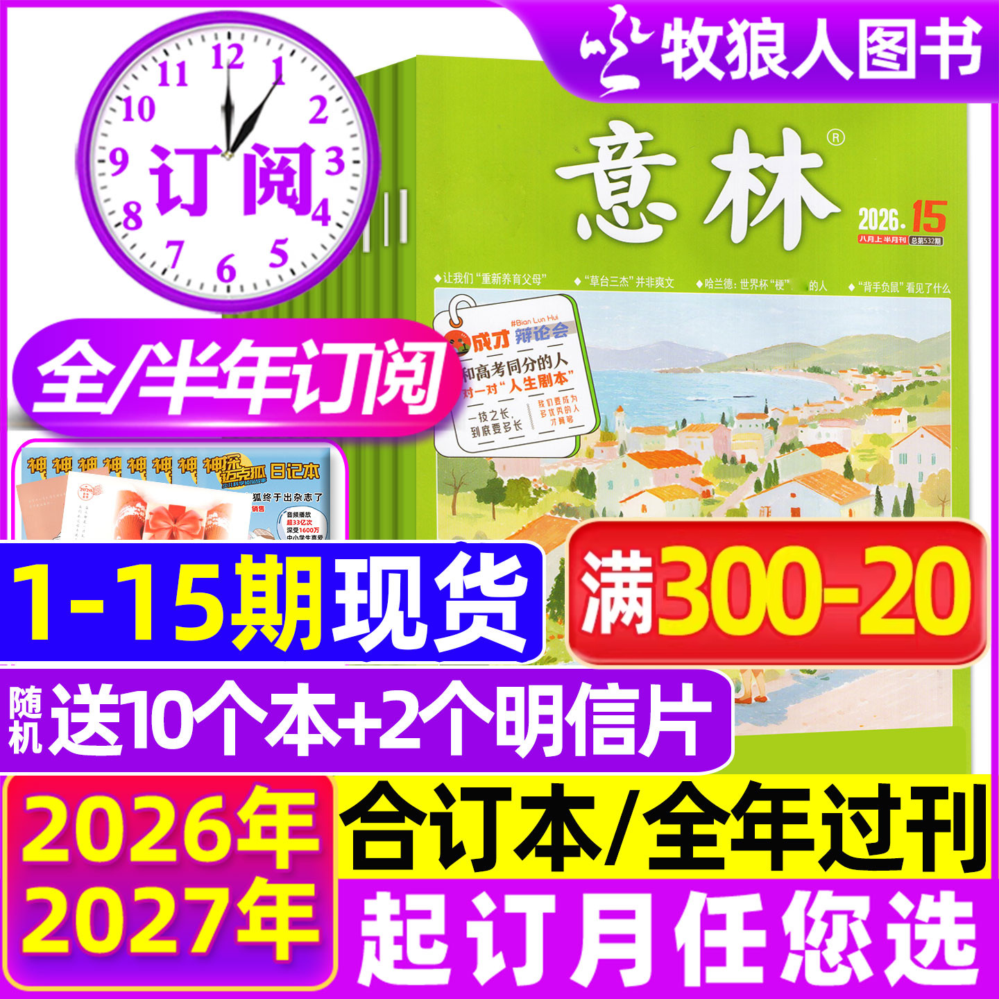 1-11期现货【全年/半年订阅】意林杂志2026年1-6/7-12月/合订本/2025年 初中生少年版小国学初高中作文素材读者青年文摘文学非过刊