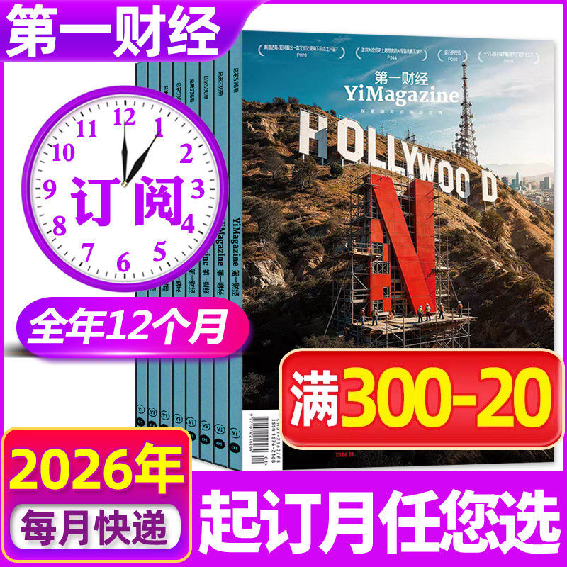 1/2/3月现货【全年订阅】第一财经杂志2026年1-12月原第一财经周刊商业经济管理商界财经天下周刊销售与市场非2025年过刊