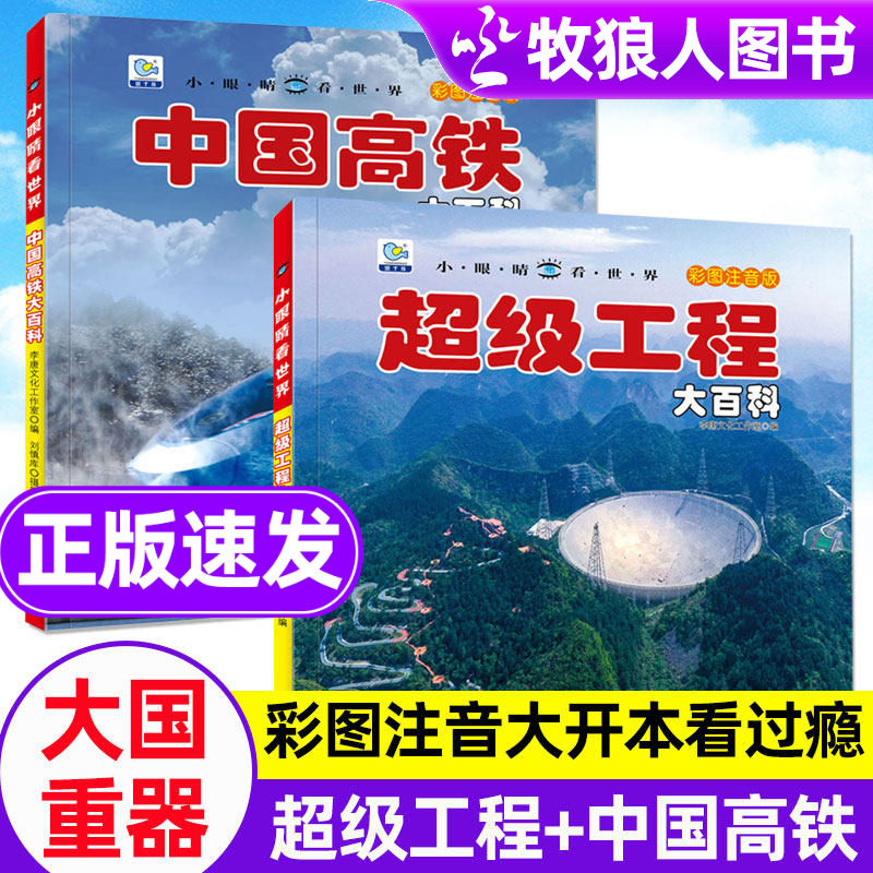 超级工程大百科中国高铁大百科小眼睛看世界全彩图注音儿童大国重器揭探秘高铁航天工程3-6-12岁儿童科技工程启蒙绘本兵器枪械绘本
