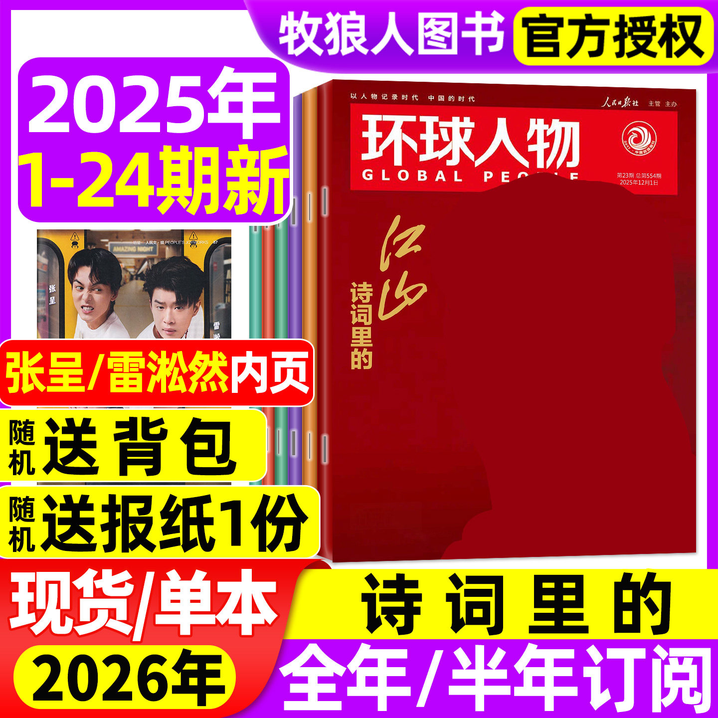 【送报纸+背包】环球人物杂志2025年1-12月1-23/24期【2026全/半年订阅】诗词里的含陈晓张呈雷淞然L三联生活新闻画报看天下过刊