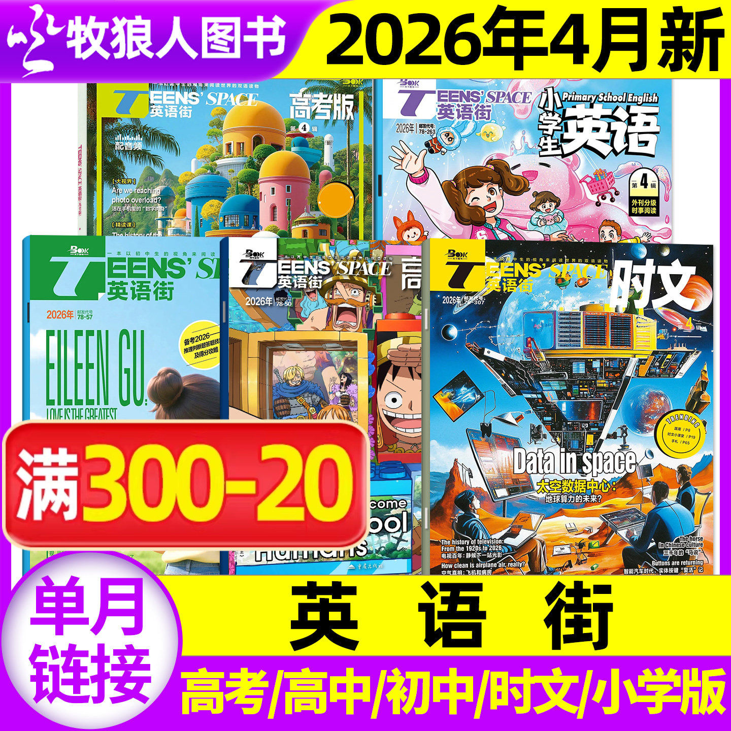 【单本】英语街高考/高中/初中/小学版/时文版杂志2026年1-12月课堂内外作文素材2025过期刊书籍