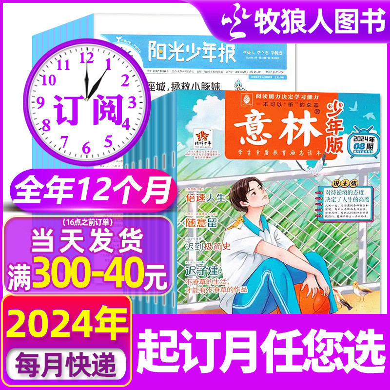 阳光少年报+意林少年版2024年