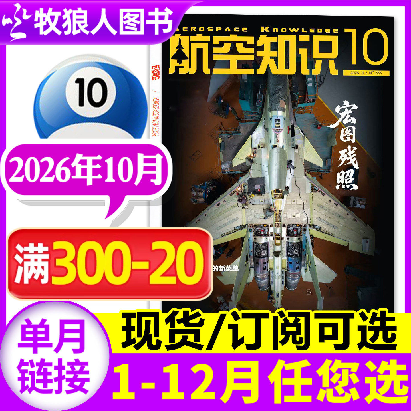 【赠日历】航空知识杂志2026年5月（1-4-12月/全年/半年订阅可选）航天军事科普百科问天少年武器知识飞机航空科技2025过刊
