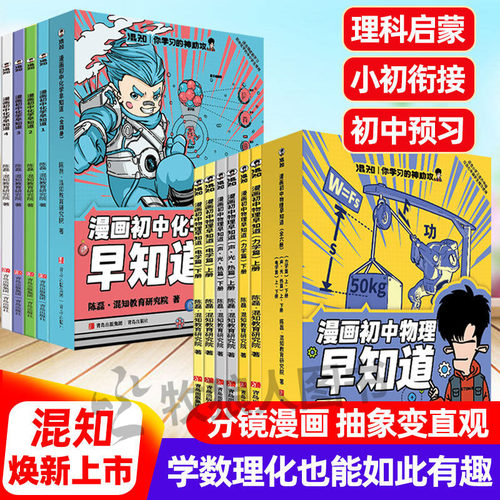 新版混知漫画物理/化学早知道