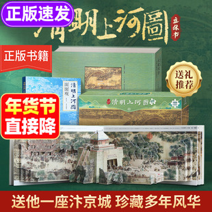 清明上河图立体书正版书籍+面面观+巨幅拼图共3本 大宋风华儿童3d立体玩具礼品青葫芦小学生课外阅读书籍清明上河图密码送成人礼物