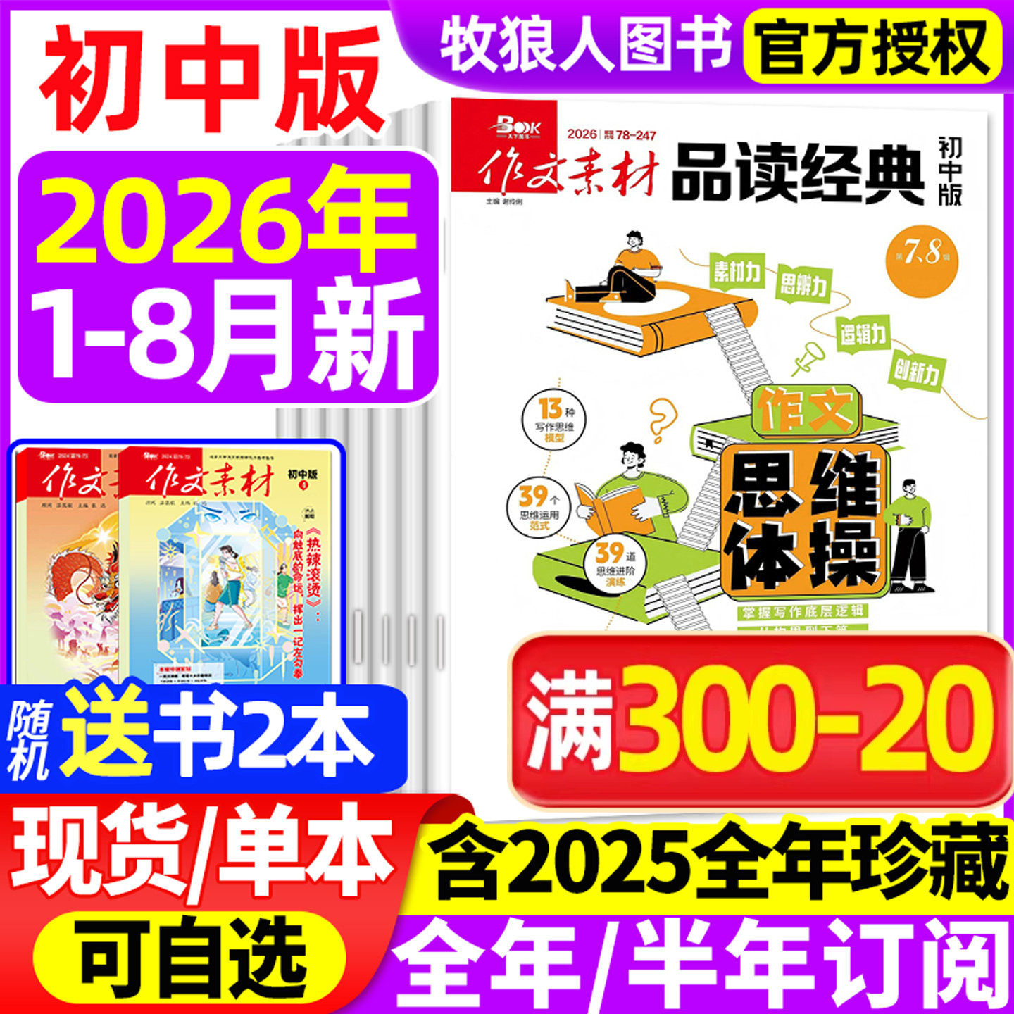 作文素材品读经典初中版杂志2026年1-8月【全年/半年订阅/2025年1-12月】初中生课堂内外作文素材初中考试语文阅读专项训练非过刊