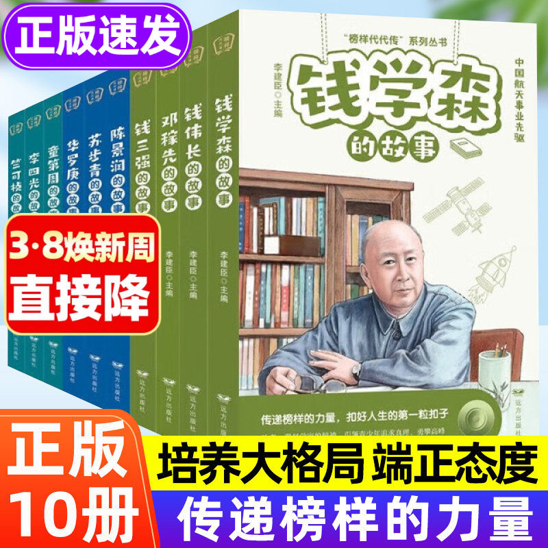 全套10册科学家的故事 钱学森名人传记正版书籍儿童文学读物提升素养榜样的力量孩子读的中国励志故事二年级三四五六年级小学生给