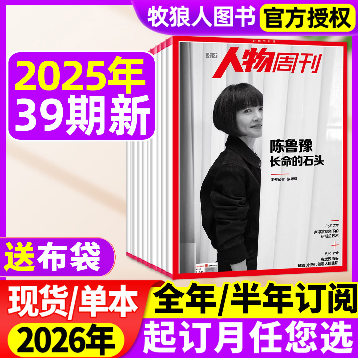 人物周刊25年39期/26全/半年订阅