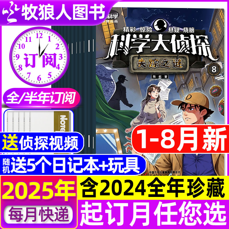 科学大侦探25年1-8月/订阅24全年