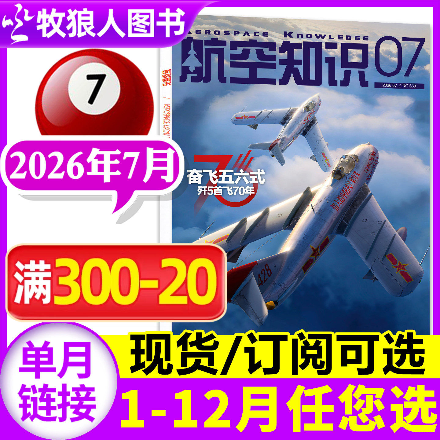 【赠日历】航空知识杂志2026年5月(1-4-12月/全年/半年订阅可选)航天军事科普百科问天少年武器知识飞机航空科技2025过刊