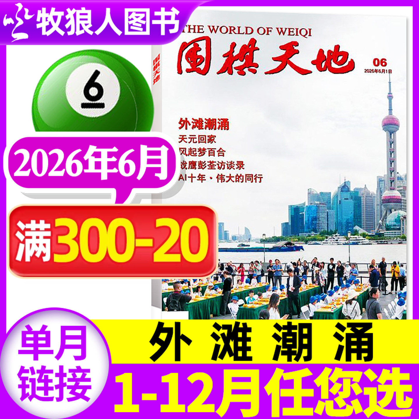 围棋天地杂志2026年6月(1-7-12月/全年/半年订阅可选)围甲联赛资讯采访棋艺棋谱棋迷书非2025年过刊