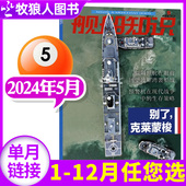 舰船知识杂志2024年5月 2022年可选 12月 6月 世界军事评论舰载武器科技兵器非过刊单本 期 全年订阅 另有1 正版 2023年1