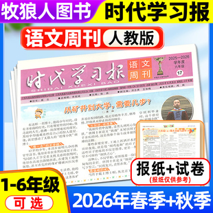 【时代学习报语文周刊人教版】2026年春季/秋季学期送配套试卷 小学一二三四五六年级江苏版1-6年级报纸报刊杂志可选非2025订阅