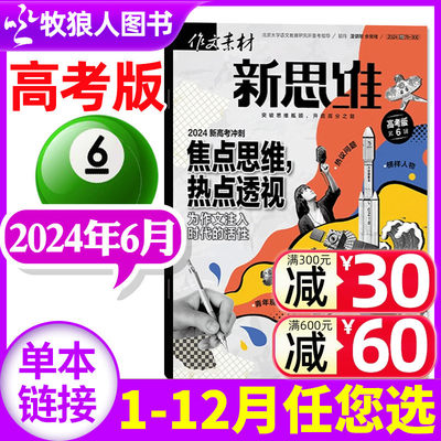 作文素材新思维2024年单本自选