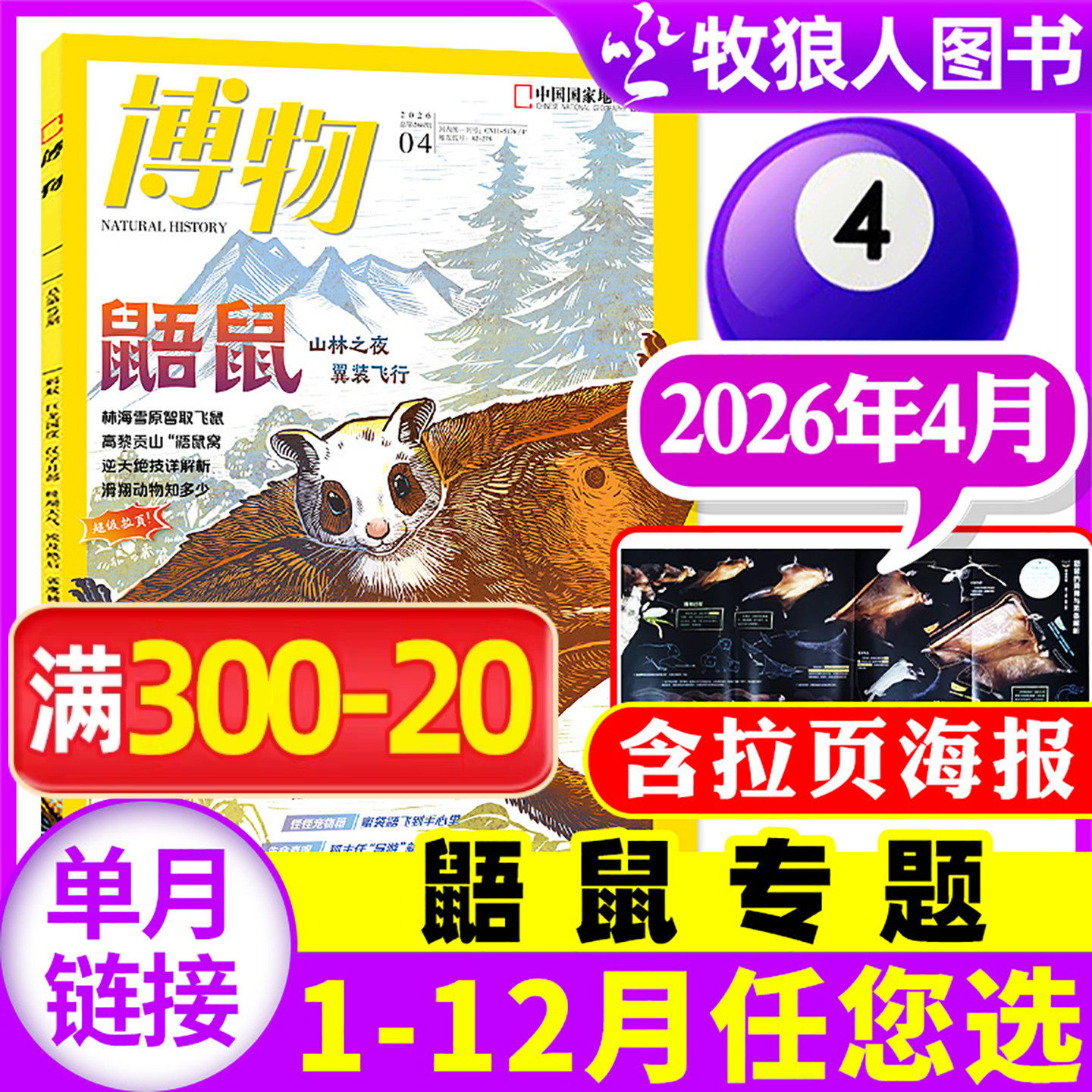 【鼯鼠专题】博物杂志2026年4月【1-3月/2025年1-12月/全年/半年订阅】青少年学生科普百科怪怪宠物箱/四时有味增刊万物好奇号过刊