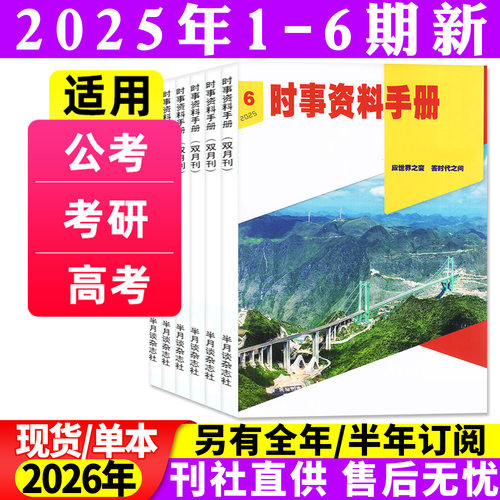 时事资料25年1-12月/26订阅/24年