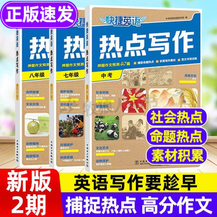 快捷初中英语作文热点写作NO2第2期1辑七八九年级中考英语作文素材积累热考话题押题命题高分范文模板训练书初一二三高频短语词汇