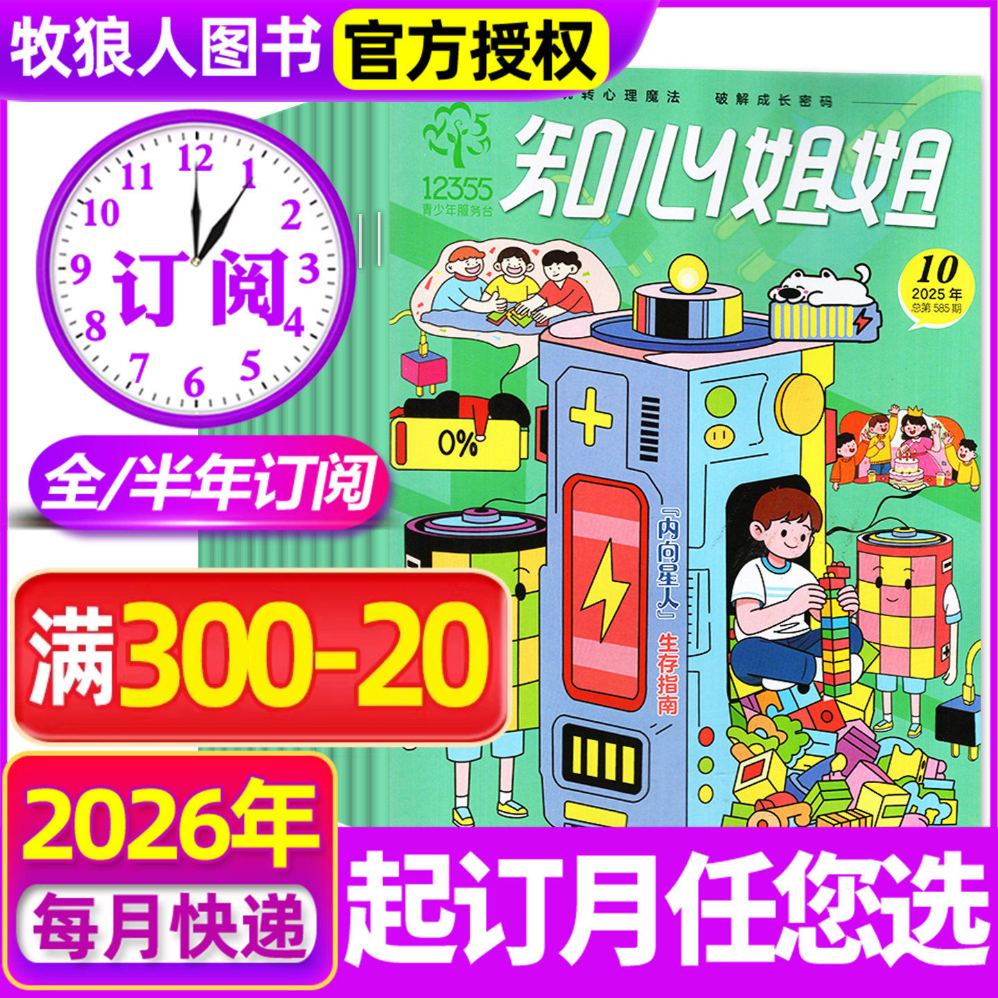 【全年/半年订阅】知心姐姐杂志2026年1-12月 6-12岁青少年儿童文学故事绘本一二三四五六年级小学生课外阅读 非过刊2024/2025年