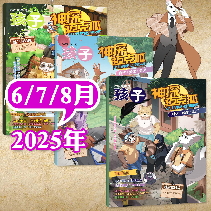 神探迈克狐25年8月/订阅/24半年