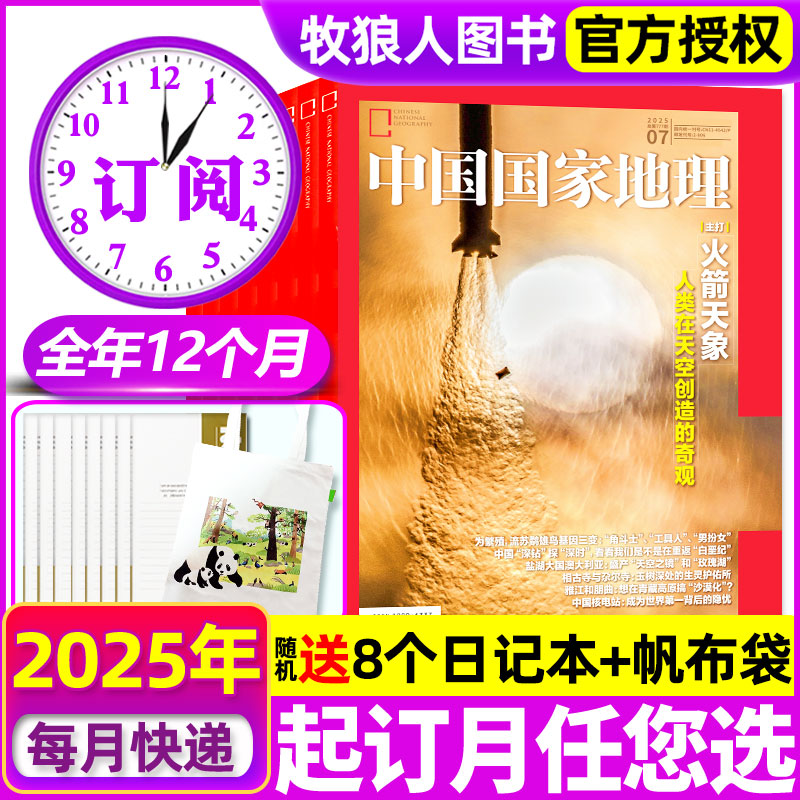 中国国家地理25年7月-26年6月