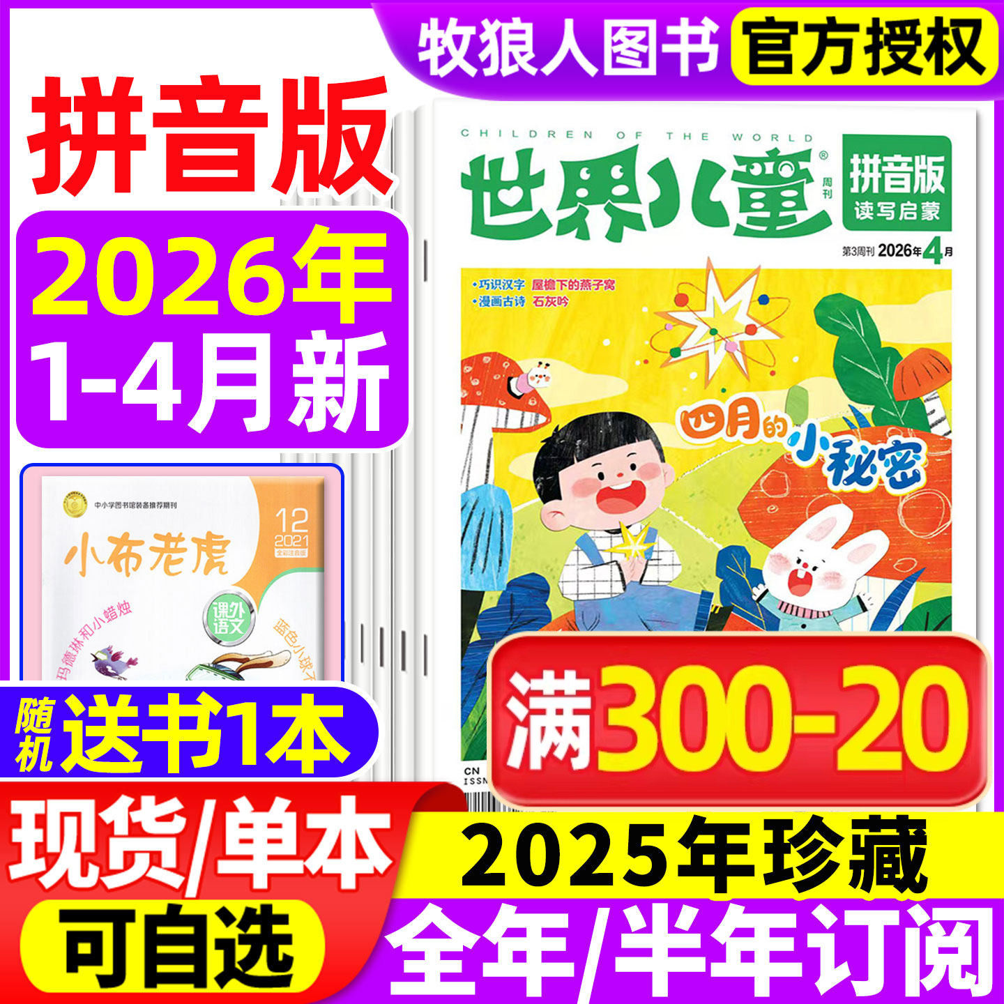 世界儿童拼音版杂志2026年1-2/3月【2025年/全年/半年订阅】课堂内外小学低年级注音一二年级读写启蒙认知早教阅读非过刊