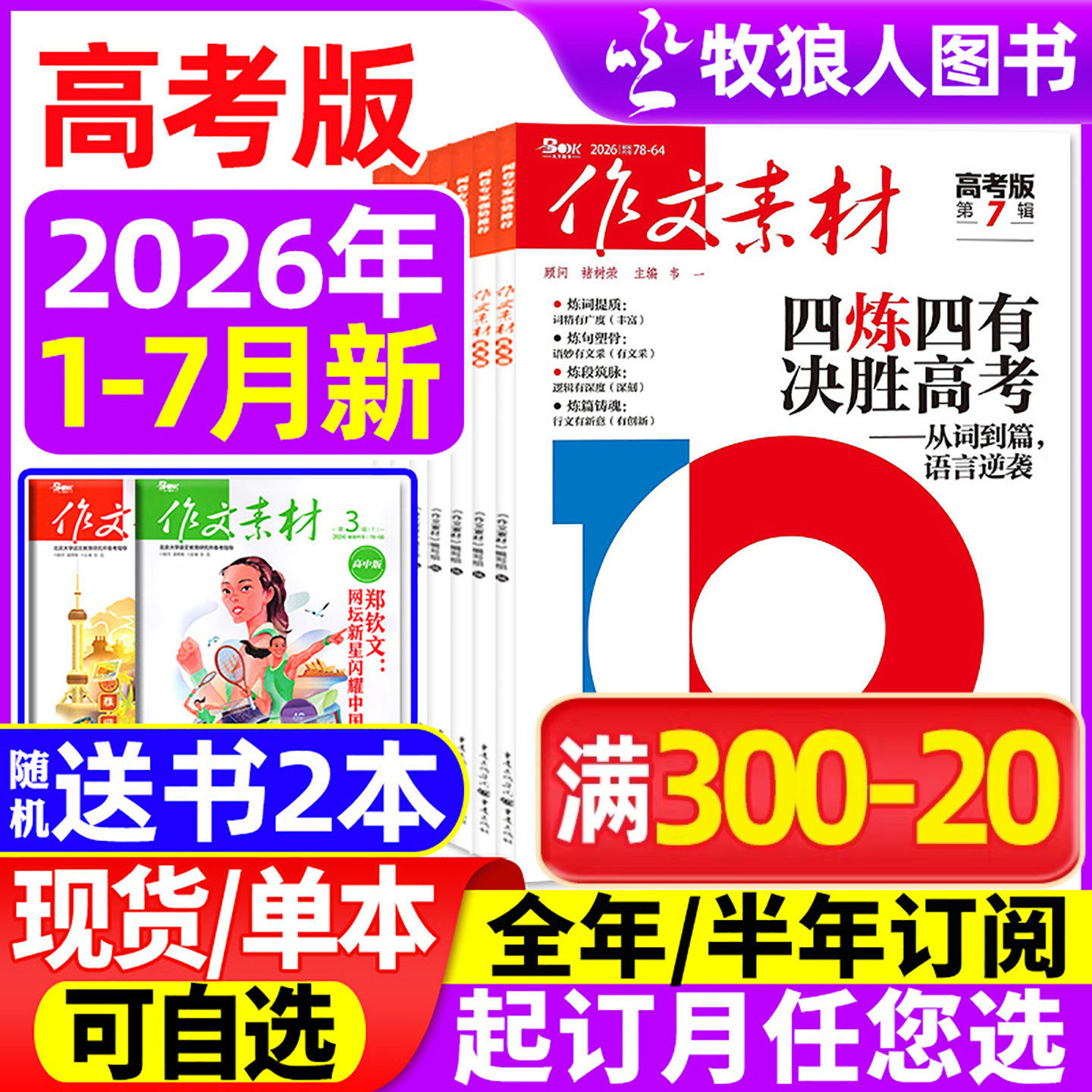 作文素材高考版杂志2026年1/2/3月(全年/半年订阅/2025全年珍藏)高中学生语文阅读作文与考试时文热点课堂内外创新作文课外书过刊