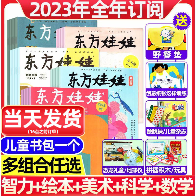 1-9月现货【全/半年订阅】东方娃娃杂志2023/2022年1-6/7-12月智力+绘本+创意美术+幼儿大科学/数学3-7岁宝宝儿童旗舰店过刊期刊高性价比高么？