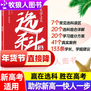 载望正版大学之大选科篇高中选科指导新高考选科方法升学规划高一选科指南一本通专业讲解选科真的很容易真实案例学习方法提分