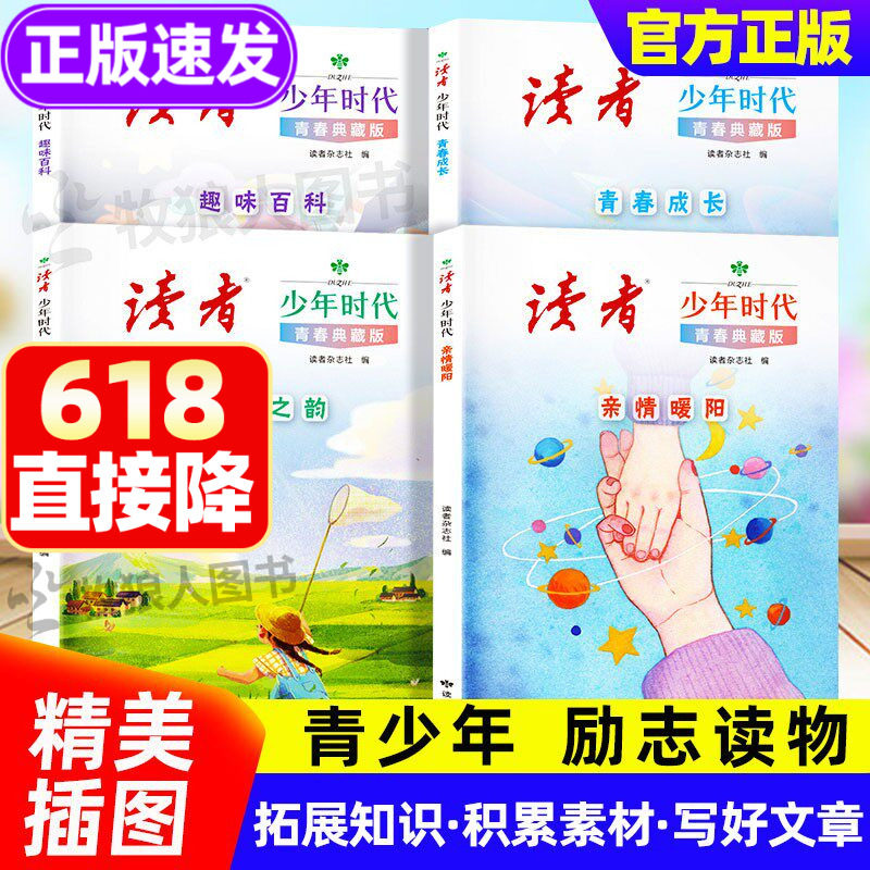 读者少年时代青春典藏版全4册 读者青少年科普知识成长励志蝶变篇白马篇初中版小学版经典美文读物书籍金句1000例 读者白马点醒篇